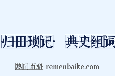 归田琐记·典史组词是什么意思的图片